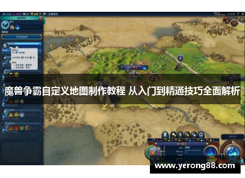 魔兽争霸自定义地图制作教程 从入门到精通技巧全面解析