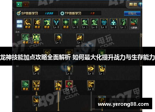 龙神技能加点攻略全面解析 如何最大化提升战力与生存能力