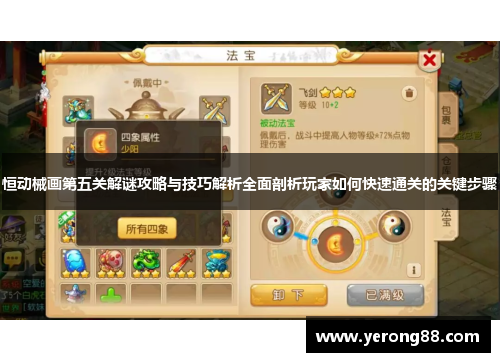 恒动械画第五关解谜攻略与技巧解析全面剖析玩家如何快速通关的关键步骤