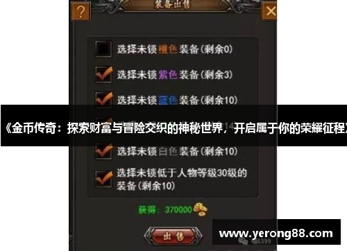 《金币传奇：探索财富与冒险交织的神秘世界，开启属于你的荣耀征程》