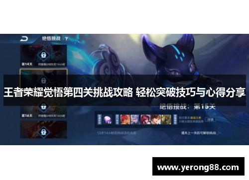 王者荣耀觉悟第四关挑战攻略 轻松突破技巧与心得分享