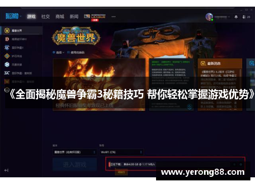 《全面揭秘魔兽争霸3秘籍技巧 帮你轻松掌握游戏优势》