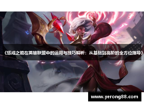 《惩戒之箭在英雄联盟中的运用与技巧解析：从基础到高阶的全方位指导》