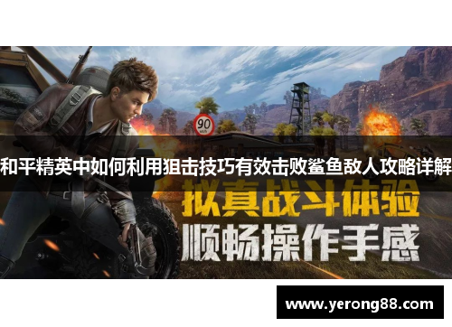 和平精英中如何利用狙击技巧有效击败鲨鱼敌人攻略详解