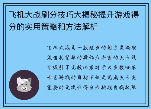 飞机大战刷分技巧大揭秘提升游戏得分的实用策略和方法解析