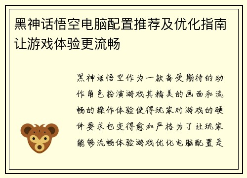 黑神话悟空电脑配置推荐及优化指南让游戏体验更流畅