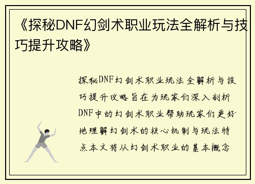《探秘DNF幻剑术职业玩法全解析与技巧提升攻略》