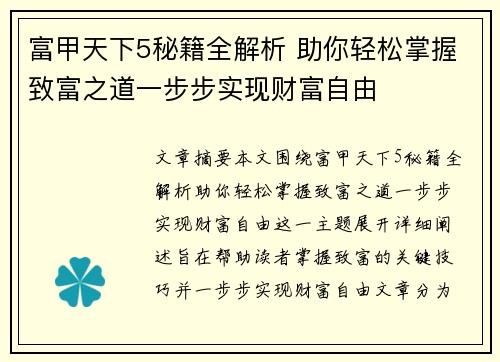 富甲天下5秘籍全解析 助你轻松掌握致富之道一步步实现财富自由