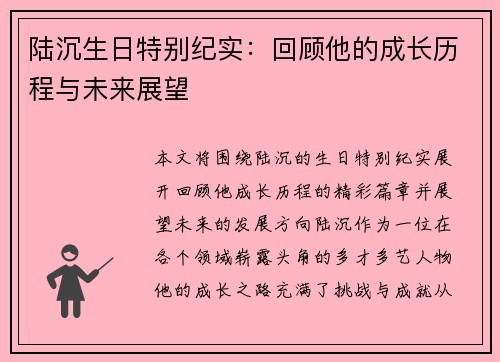 陆沉生日特别纪实：回顾他的成长历程与未来展望