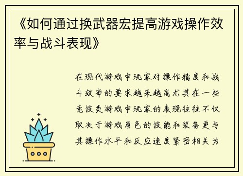 《如何通过换武器宏提高游戏操作效率与战斗表现》
