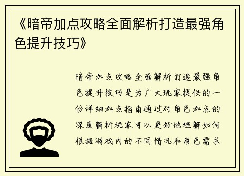 《暗帝加点攻略全面解析打造最强角色提升技巧》