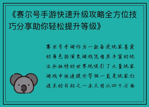 《赛尔号手游快速升级攻略全方位技巧分享助你轻松提升等级》