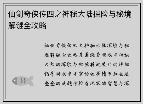 仙剑奇侠传四之神秘大陆探险与秘境解谜全攻略