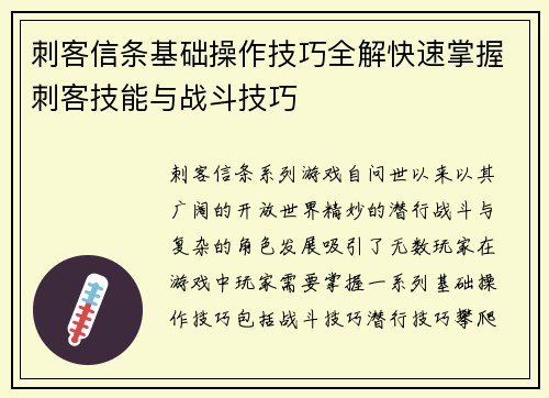 刺客信条基础操作技巧全解快速掌握刺客技能与战斗技巧