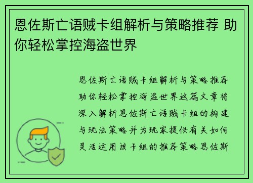 恩佐斯亡语贼卡组解析与策略推荐 助你轻松掌控海盗世界
