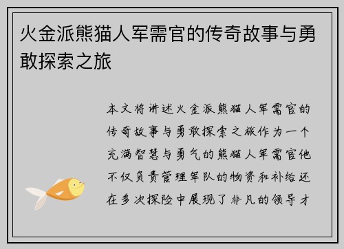 火金派熊猫人军需官的传奇故事与勇敢探索之旅
