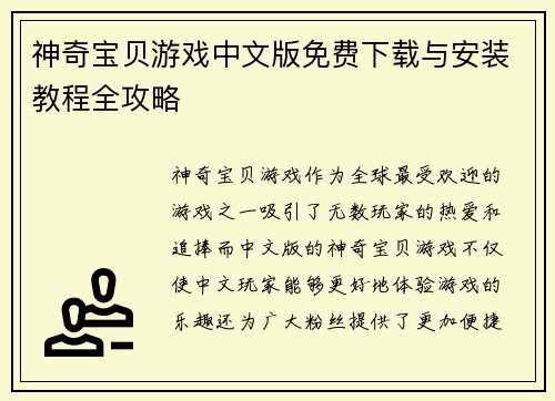 神奇宝贝游戏中文版免费下载与安装教程全攻略