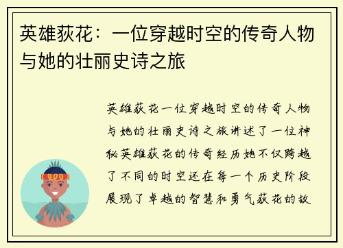 英雄荻花：一位穿越时空的传奇人物与她的壮丽史诗之旅