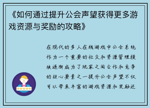 《如何通过提升公会声望获得更多游戏资源与奖励的攻略》