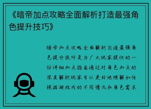 《暗帝加点攻略全面解析打造最强角色提升技巧》