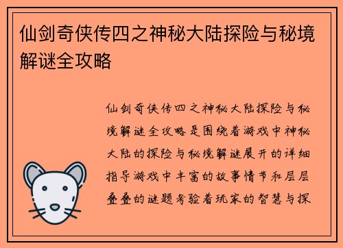 仙剑奇侠传四之神秘大陆探险与秘境解谜全攻略