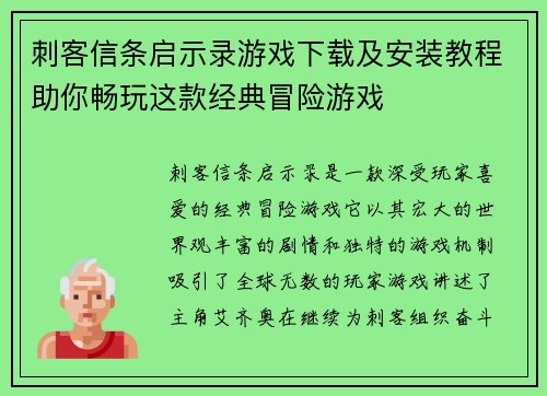 刺客信条启示录游戏下载及安装教程助你畅玩这款经典冒险游戏