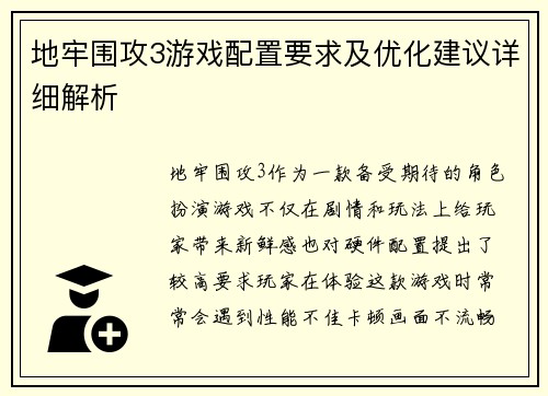 地牢围攻3游戏配置要求及优化建议详细解析