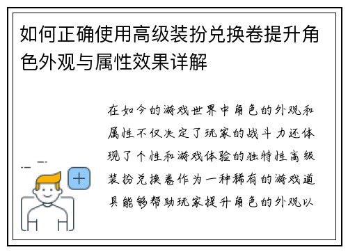 如何正确使用高级装扮兑换卷提升角色外观与属性效果详解