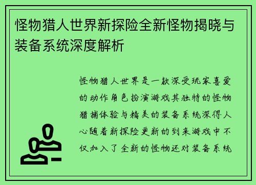 怪物猎人世界新探险全新怪物揭晓与装备系统深度解析