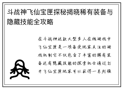 斗战神飞仙宝匣探秘揭晓稀有装备与隐藏技能全攻略