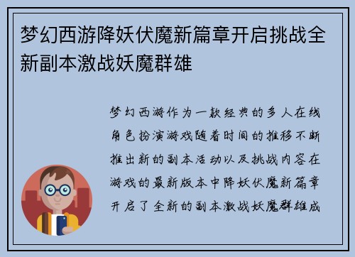 梦幻西游降妖伏魔新篇章开启挑战全新副本激战妖魔群雄