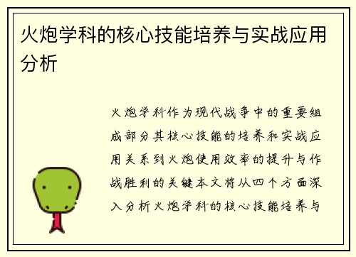 火炮学科的核心技能培养与实战应用分析