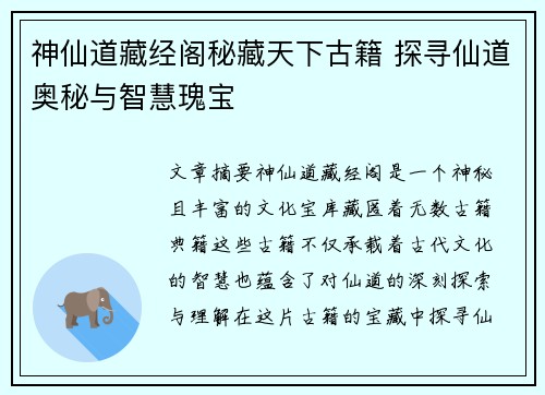 神仙道藏经阁秘藏天下古籍 探寻仙道奥秘与智慧瑰宝