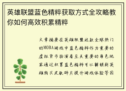 英雄联盟蓝色精粹获取方式全攻略教你如何高效积累精粹