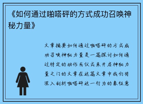《如何通过啪嗒砰的方式成功召唤神秘力量》