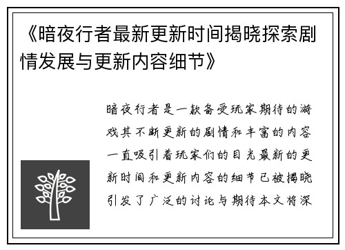 《暗夜行者最新更新时间揭晓探索剧情发展与更新内容细节》