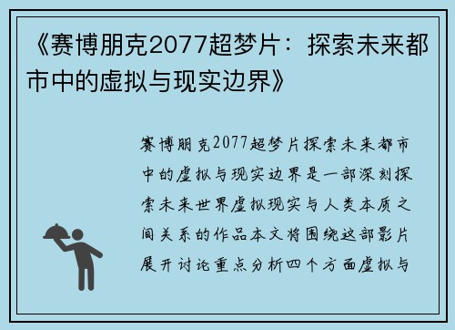 《赛博朋克2077超梦片：探索未来都市中的虚拟与现实边界》