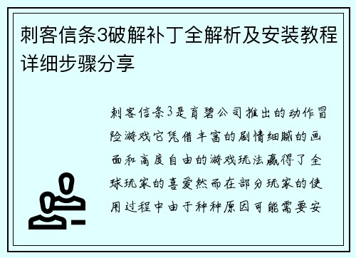 刺客信条3破解补丁全解析及安装教程详细步骤分享