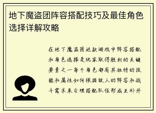 地下魔盗团阵容搭配技巧及最佳角色选择详解攻略