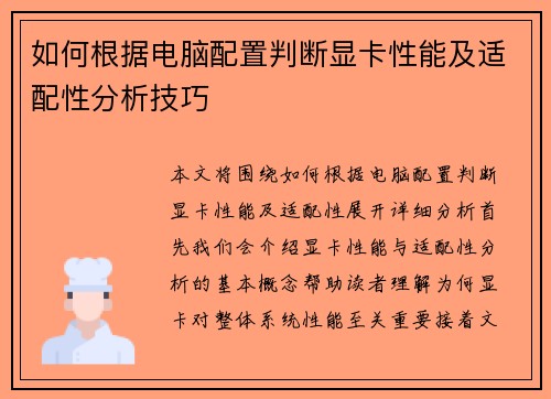 如何根据电脑配置判断显卡性能及适配性分析技巧