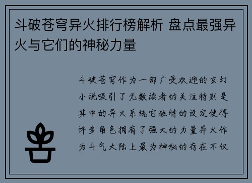 斗破苍穹异火排行榜解析 盘点最强异火与它们的神秘力量
