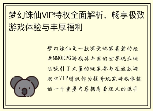 梦幻诛仙VIP特权全面解析，畅享极致游戏体验与丰厚福利