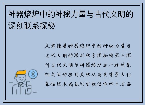 神器熔炉中的神秘力量与古代文明的深刻联系探秘