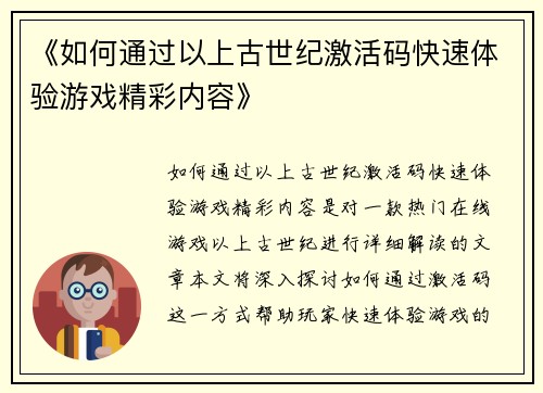 《如何通过以上古世纪激活码快速体验游戏精彩内容》