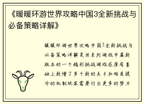 《暖暖环游世界攻略中国3全新挑战与必备策略详解》