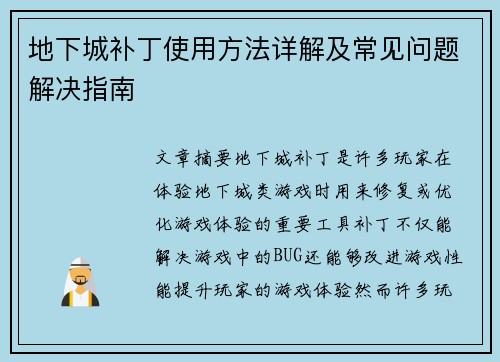 地下城补丁使用方法详解及常见问题解决指南