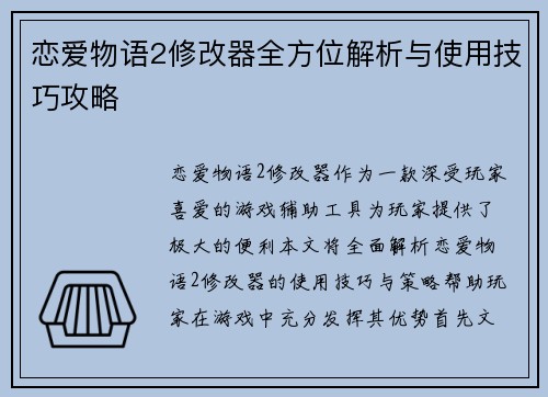 恋爱物语2修改器全方位解析与使用技巧攻略