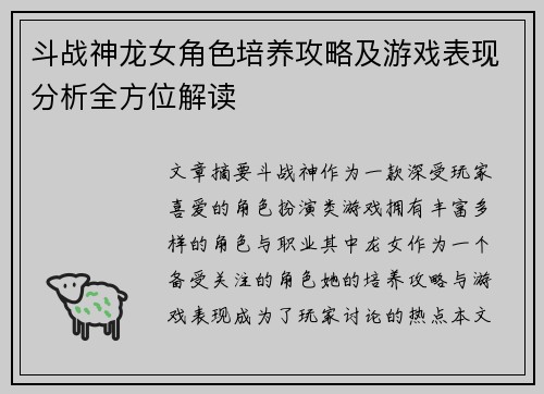 斗战神龙女角色培养攻略及游戏表现分析全方位解读