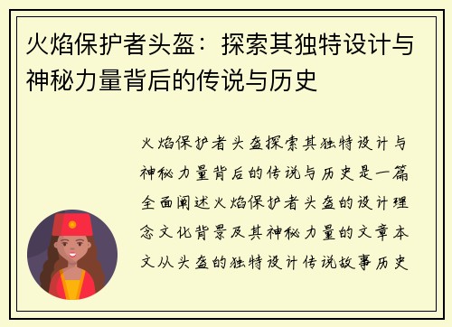 火焰保护者头盔：探索其独特设计与神秘力量背后的传说与历史