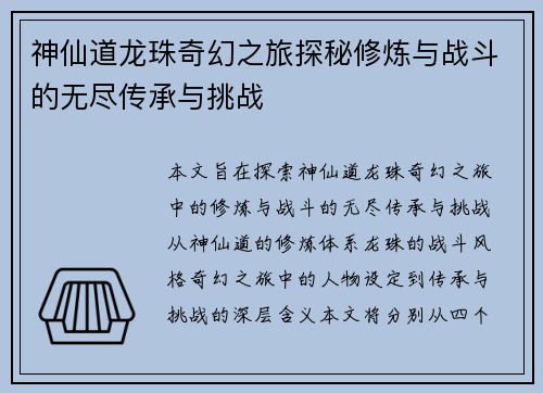 神仙道龙珠奇幻之旅探秘修炼与战斗的无尽传承与挑战